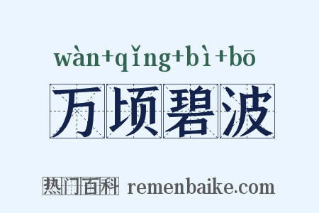 万顷碧波是什么意思的图片